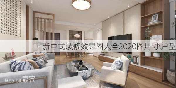 新中式装修效果图大全2020图片 小户型-第1张图片-装修知识网