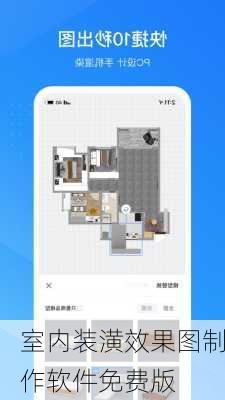 室内装潢效果图制作软件免费版