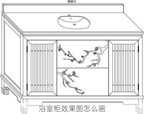 浴室柜效果图怎么画-第1张图片-装修知识网