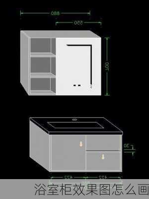 浴室柜效果图怎么画-第3张图片-装修知识网