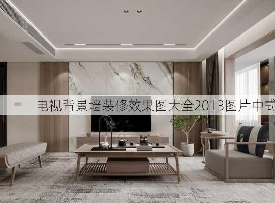 电视背景墙装修效果图大全2013图片中式-第2张图片-装修知识网