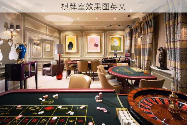 棋牌室效果图英文-第2张图片-装修知识网