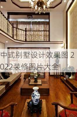 中式别墅设计效果图 2022装修图片大全