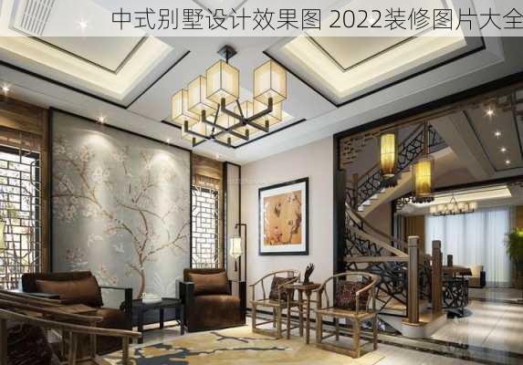 中式别墅设计效果图 2022装修图片大全-第3张图片-装修知识网