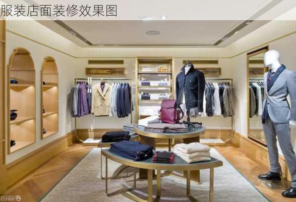 服装店面装修效果图-第1张图片-装修知识网