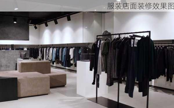 服装店面装修效果图-第3张图片-装修知识网