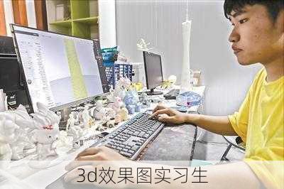 3d效果图实习生-第1张图片-装修知识网