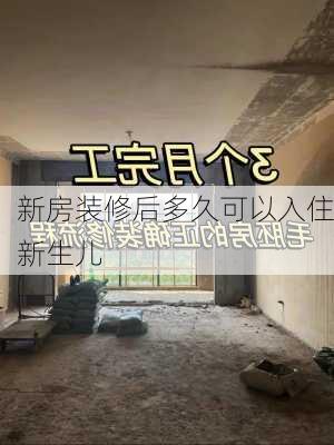 新房装修后多久可以入住新生儿