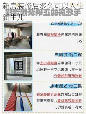 新房装修后多久可以入住新生儿-第3张图片-装修知识网