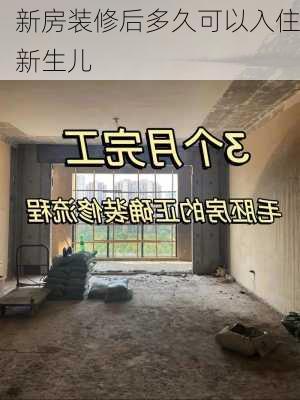 新房装修后多久可以入住新生儿-第2张图片-装修知识网