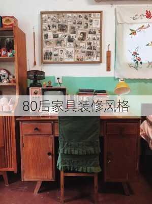 80后家具装修风格-第1张图片-装修知识网