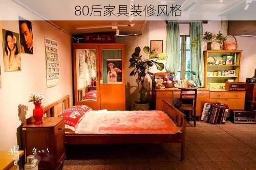 80后家具装修风格-第3张图片-装修知识网