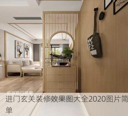 进门玄关装修效果图大全2020图片简单-第2张图片-装修知识网