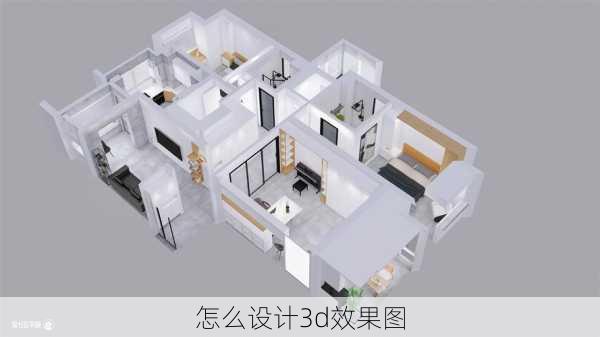 怎么设计3d效果图-第1张图片-装修知识网