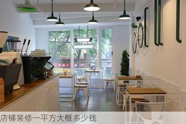 店铺装修一平方大概多少钱-第2张图片-装修知识网