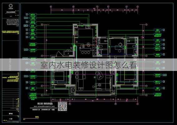 室内水电装修设计图怎么看