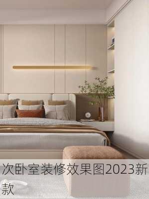 次卧室装修效果图2023新款-第1张图片-装修知识网