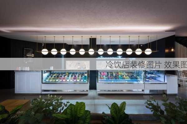 冷饮店装修图片 效果图-第3张图片-装修知识网