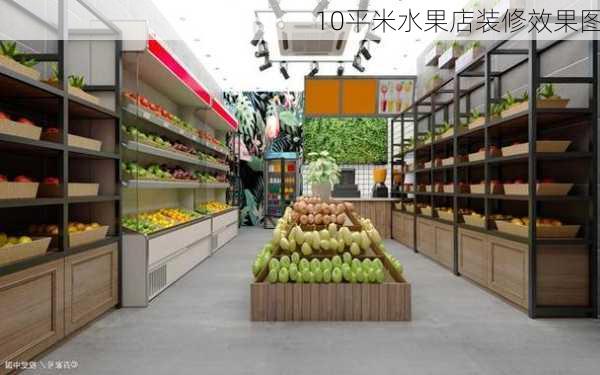 10平米水果店装修效果图-第2张图片-装修知识网