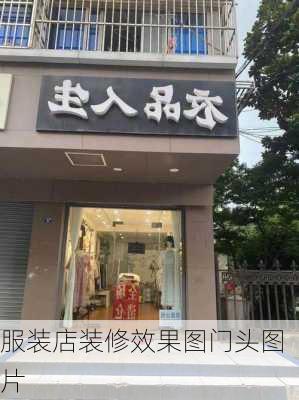 服装店装修效果图门头图片-第3张图片-装修知识网