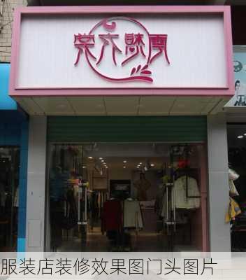 服装店装修效果图门头图片-第1张图片-装修知识网