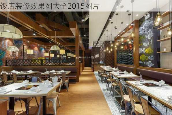 饭店装修效果图大全2015图片-第2张图片-装修知识网