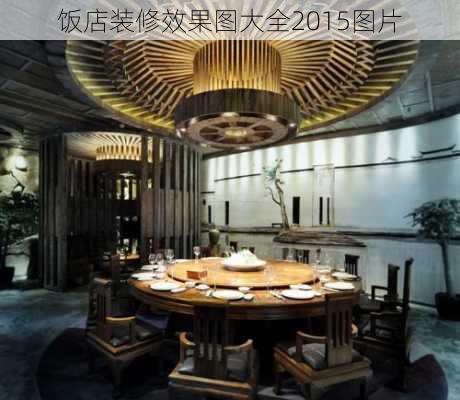 饭店装修效果图大全2015图片-第3张图片-装修知识网