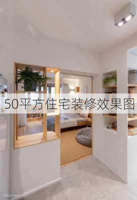 50平方住宅装修效果图