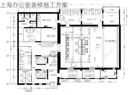 上海办公室装修施工方案-第1张图片-装修知识网