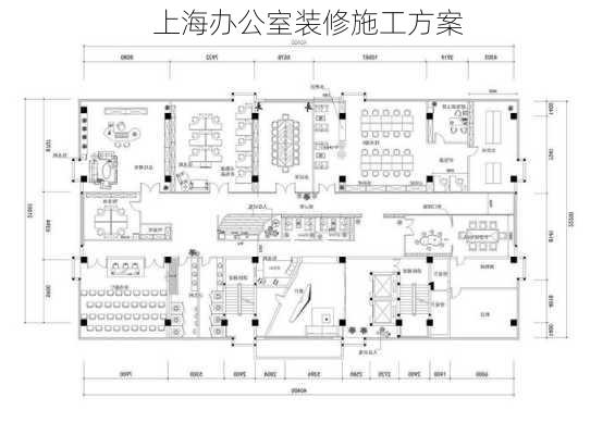 上海办公室装修施工方案-第3张图片-装修知识网