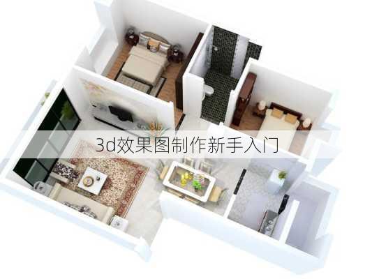 3d效果图制作新手入门-第1张图片-装修知识网