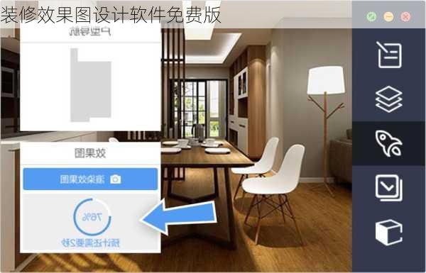 装修效果图设计软件免费版-第2张图片-装修知识网