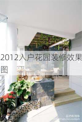 2012入户花园装修效果图-第1张图片-装修知识网