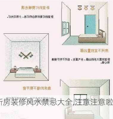 新房装修风水禁忌大全,注意注意啦!-第3张图片-装修知识网