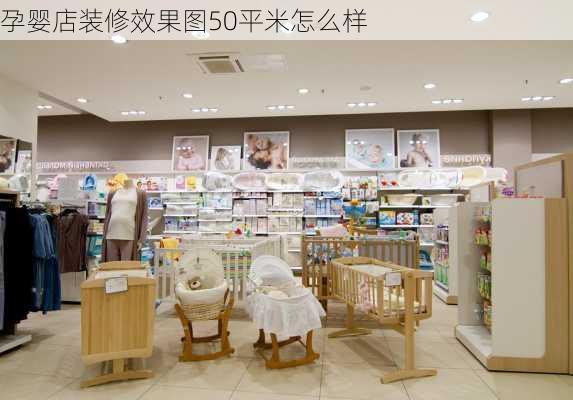 孕婴店装修效果图50平米怎么样-第1张图片-装修知识网