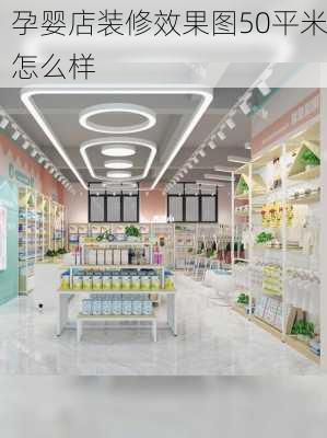 孕婴店装修效果图50平米怎么样-第3张图片-装修知识网