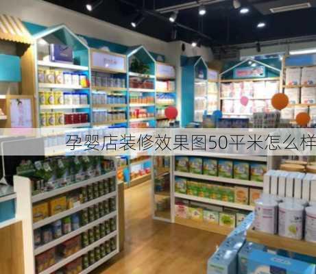 孕婴店装修效果图50平米怎么样-第2张图片-装修知识网