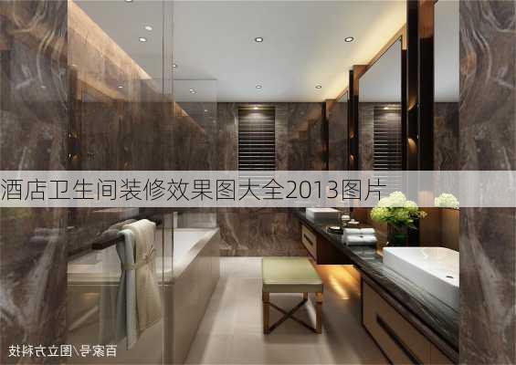 酒店卫生间装修效果图大全2013图片-第3张图片-装修知识网