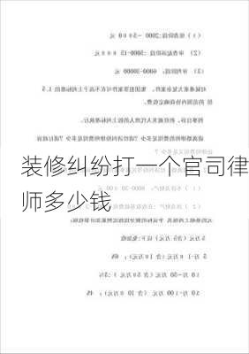 装修纠纷打一个官司律师多少钱-第2张图片-装修知识网