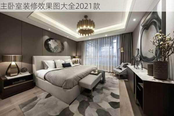 主卧室装修效果图大全2021款-第2张图片-装修知识网