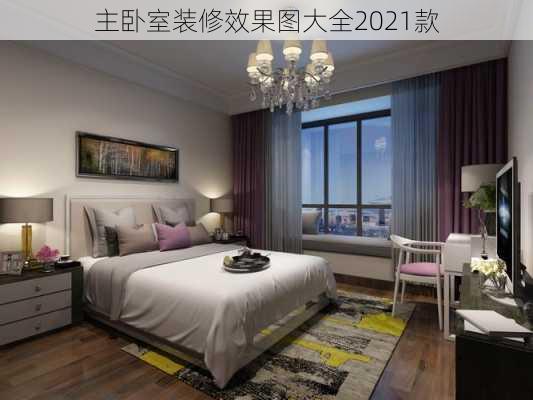 主卧室装修效果图大全2021款-第1张图片-装修知识网