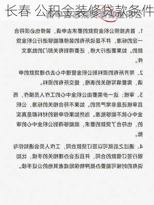 长春 公积金装修贷款条件-第2张图片-装修知识网