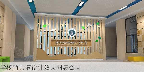 学校背景墙设计效果图怎么画-第3张图片-装修知识网