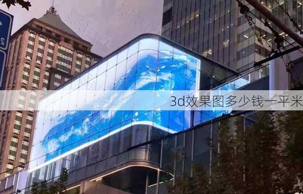 3d效果图多少钱一平米-第2张图片-装修知识网