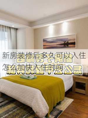 新房装修后多久可以入住 怎么加快入住时间-第1张图片-装修知识网