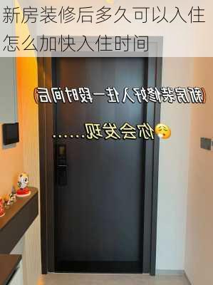 新房装修后多久可以入住 怎么加快入住时间-第2张图片-装修知识网