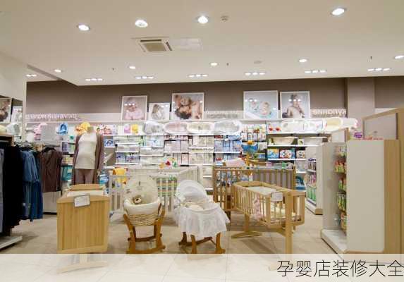 孕婴店装修大全-第3张图片-装修知识网