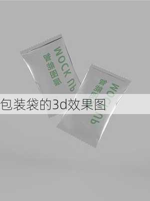 包装袋的3d效果图-第2张图片-装修知识网