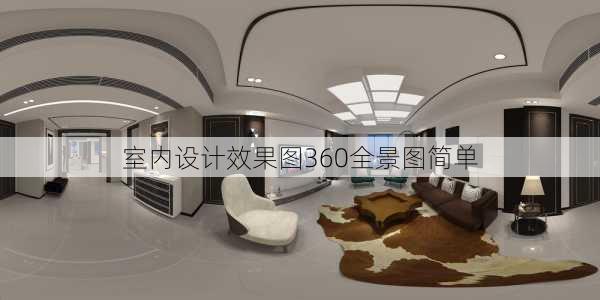 室内设计效果图360全景图简单-第1张图片-装修知识网