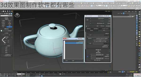 3d效果图制作软件都有哪些-第1张图片-装修知识网